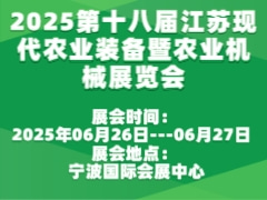 2025第十八屆江蘇現(xiàn)代農(nóng)業(yè)裝備暨農(nóng)業(yè)機(jī)械展覽會